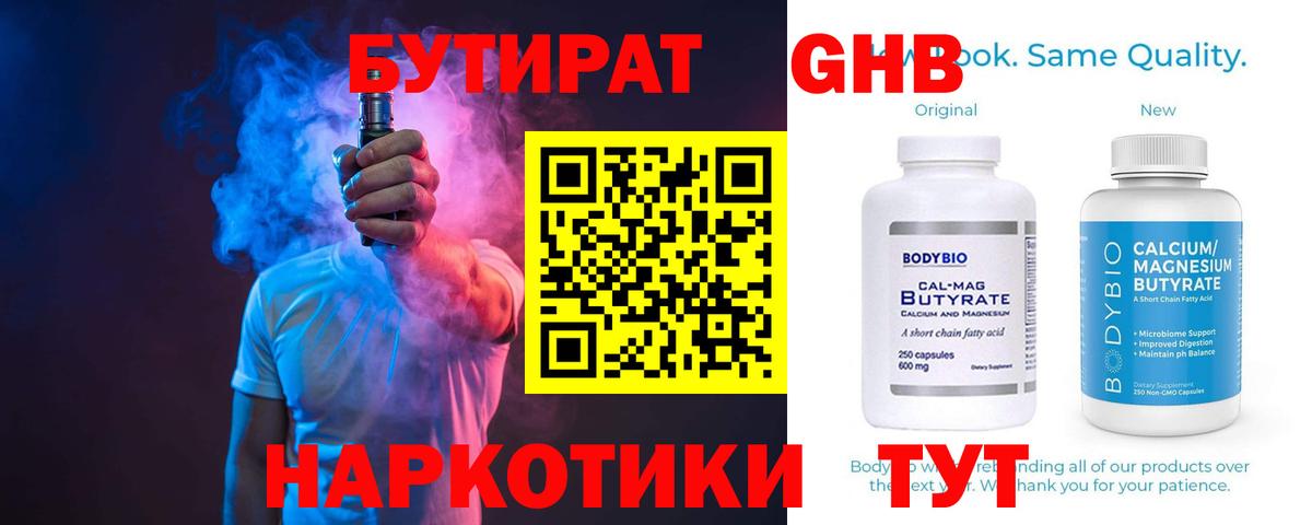 БУТИРАТ оксибутират Холмск